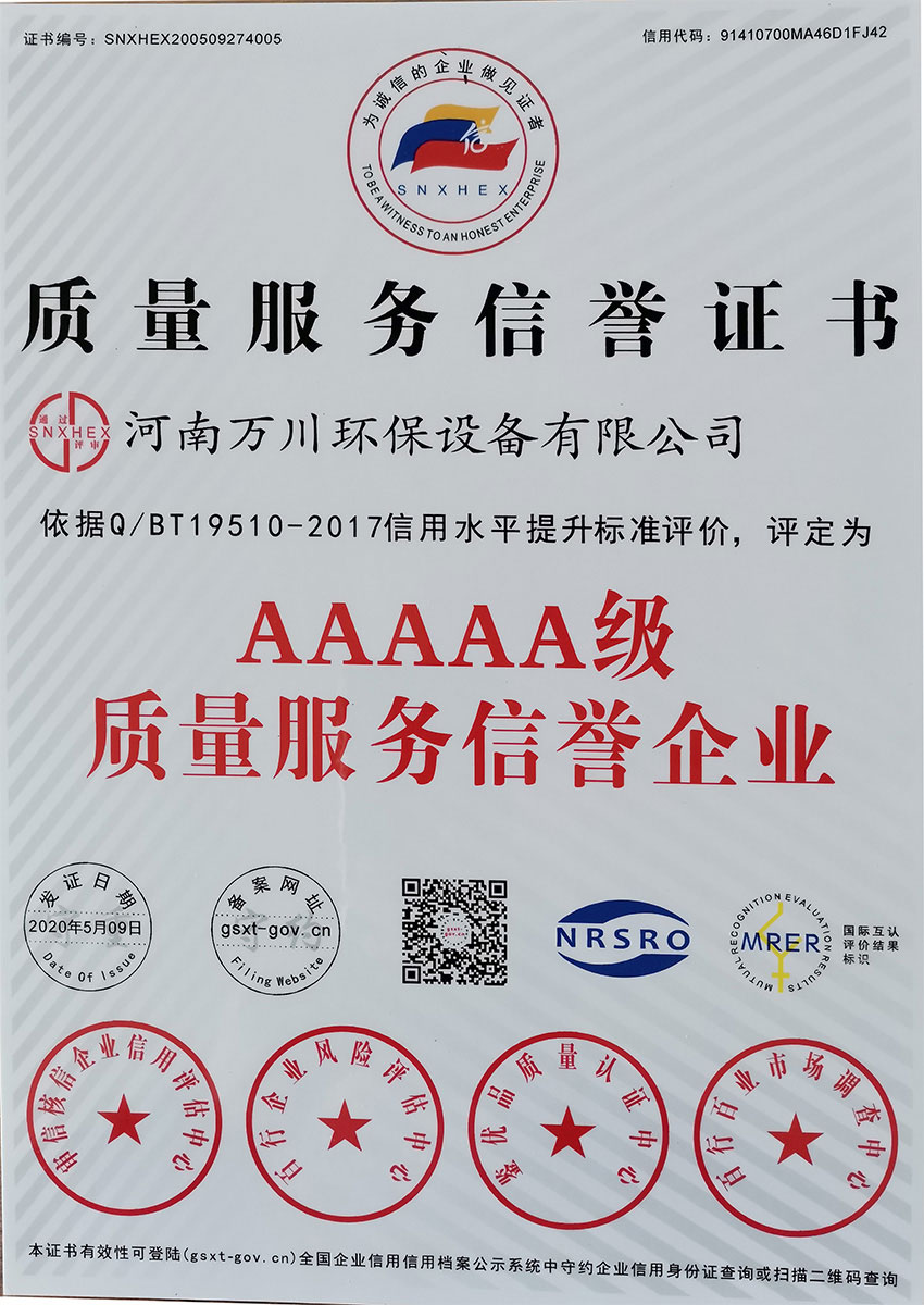 質(zhì)量服務(wù)信用證書