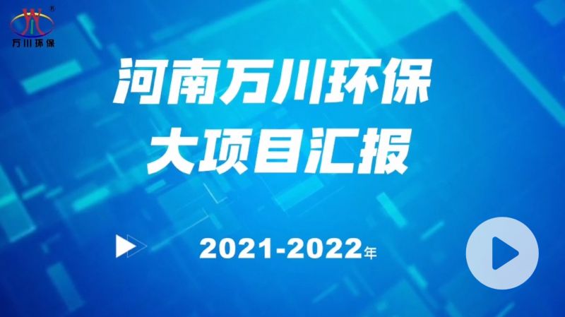 河南萬川環(huán)保集團(tuán)2022年大項(xiàng)目匯報(bào)，萬川環(huán)保集團(tuán)2022年完成總水量15萬噸的項(xiàng)目建設(shè)！