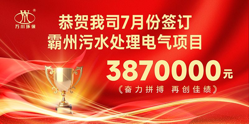 恭喜我司子公司萬川智能控制有限公司正式簽約霸州污水處理電氣合同