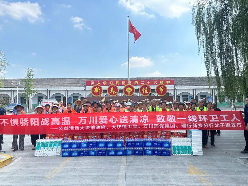 不懼驕陽戰(zhàn)高溫，萬川愛心送清涼，致敬一線環(huán)衛(wèi)工人